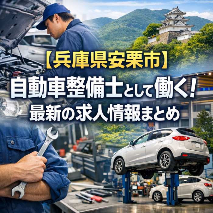 【兵庫県宍粟市】自動車整備士として働く！最新の求人情報まとめ